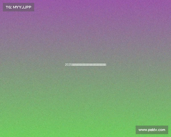 2025年足球转会市场走势预测与潜在大牌球员加盟动向分析